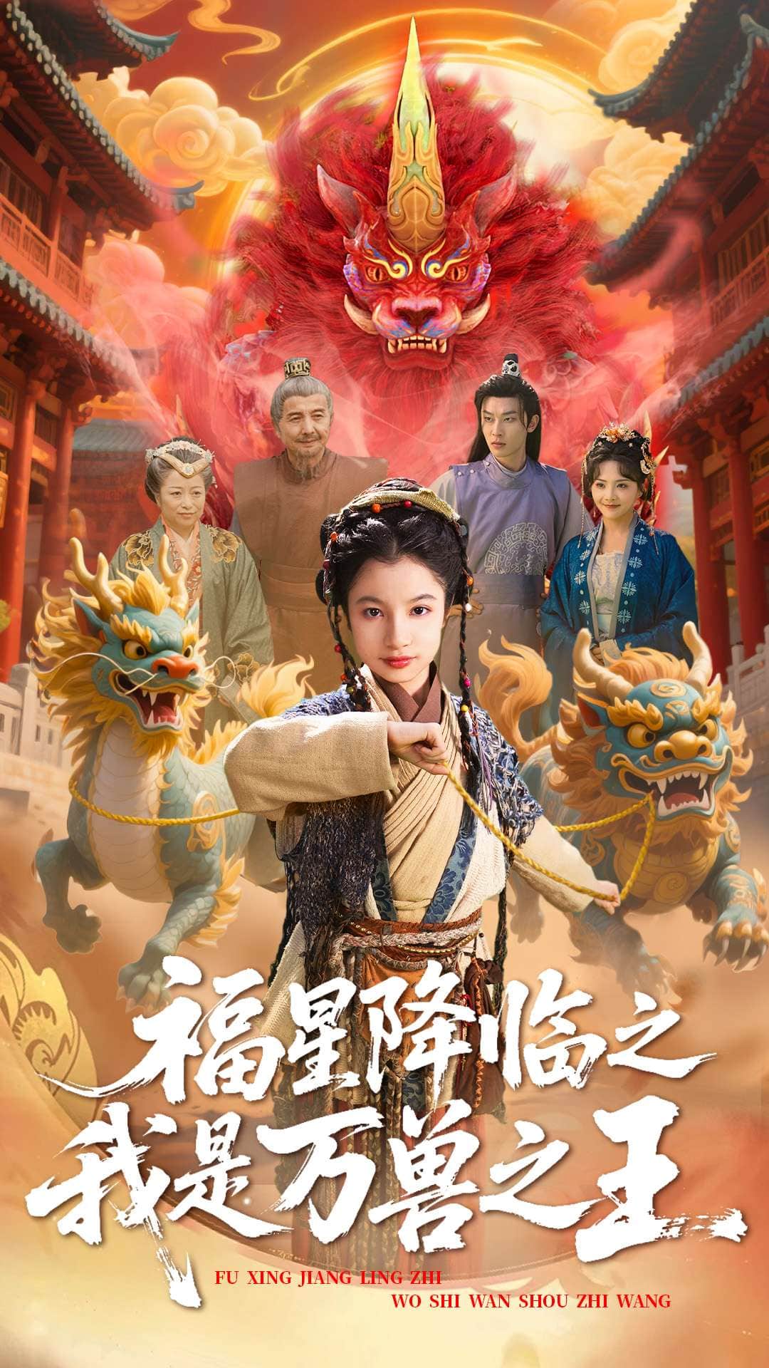 《福星降临之我是万兽之王》