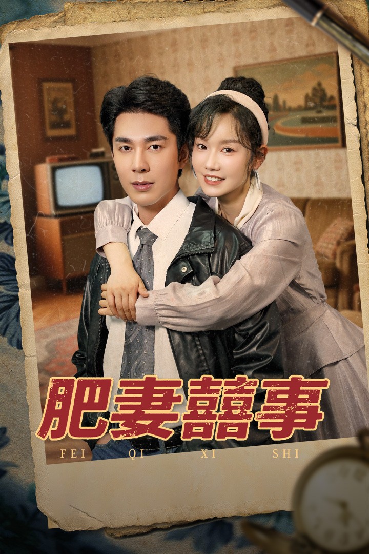 《肥妻喜事》