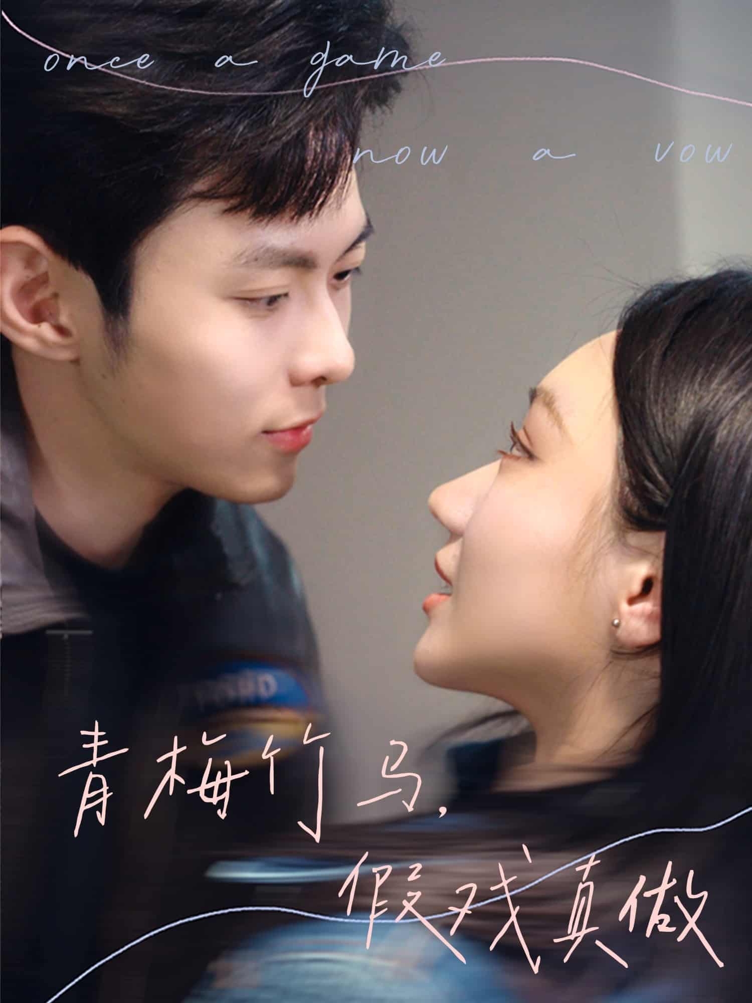 《青梅竹马，假戏真做》