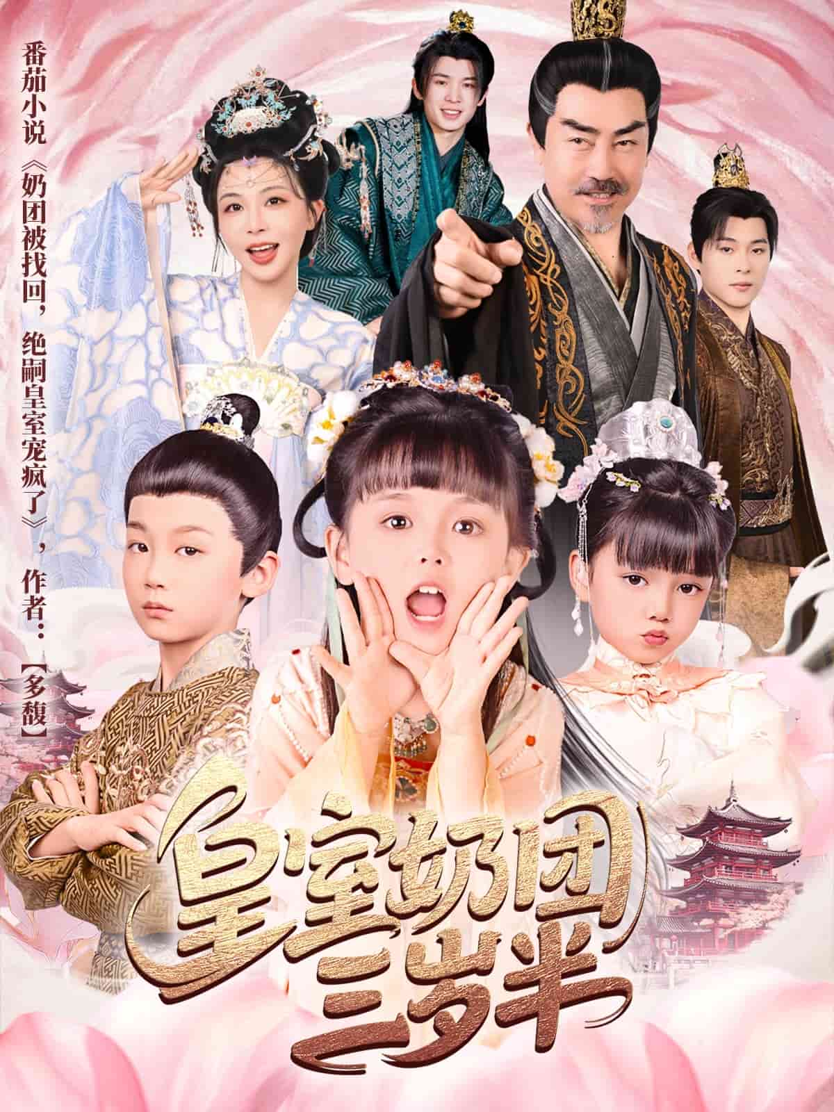 《皇室奶团三岁半》