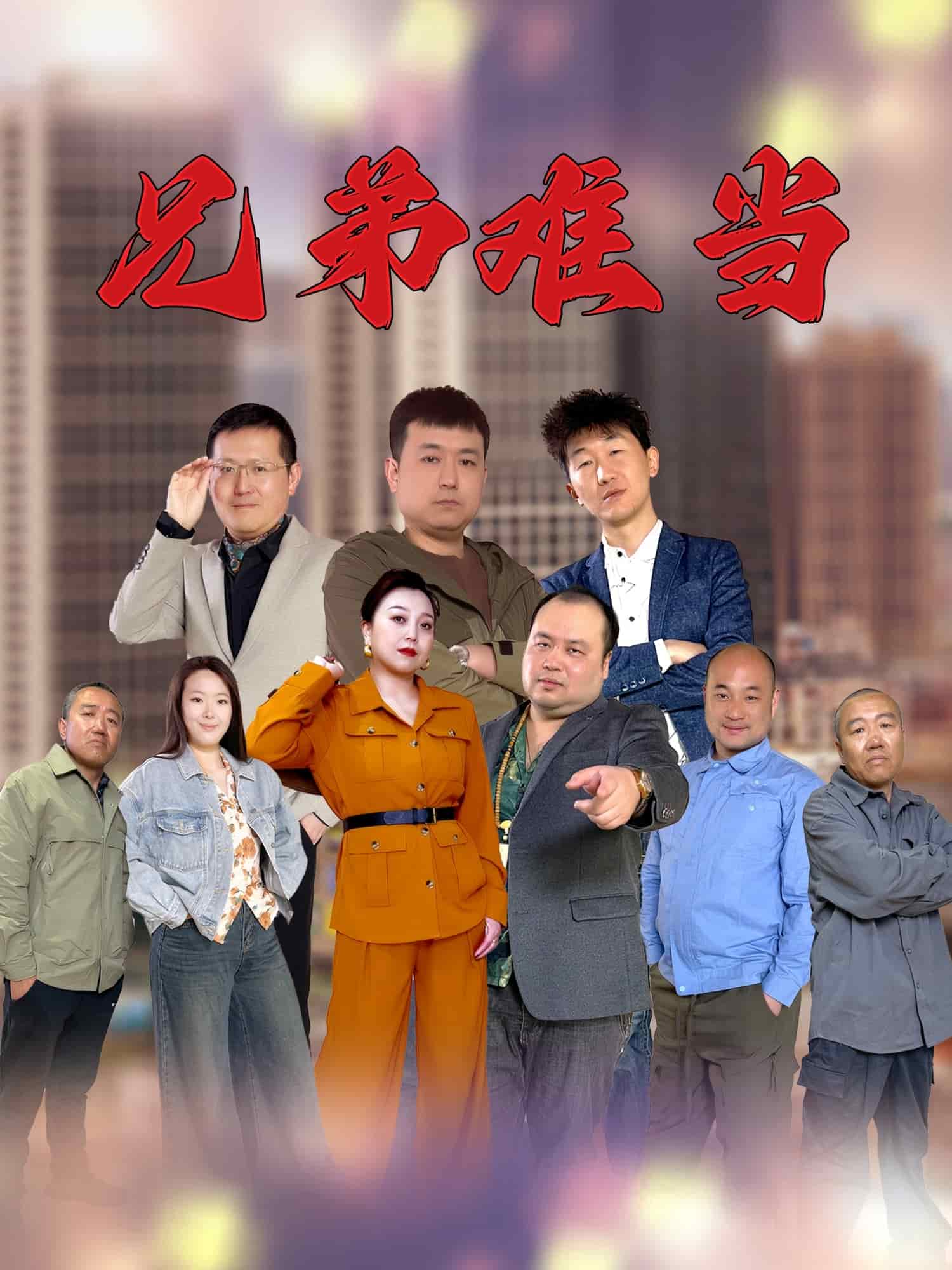 《兄弟难当》