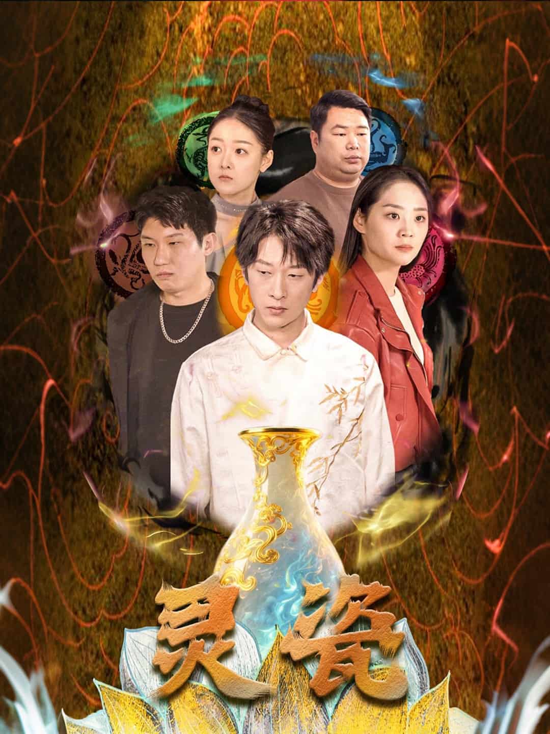 《灵瓷》
