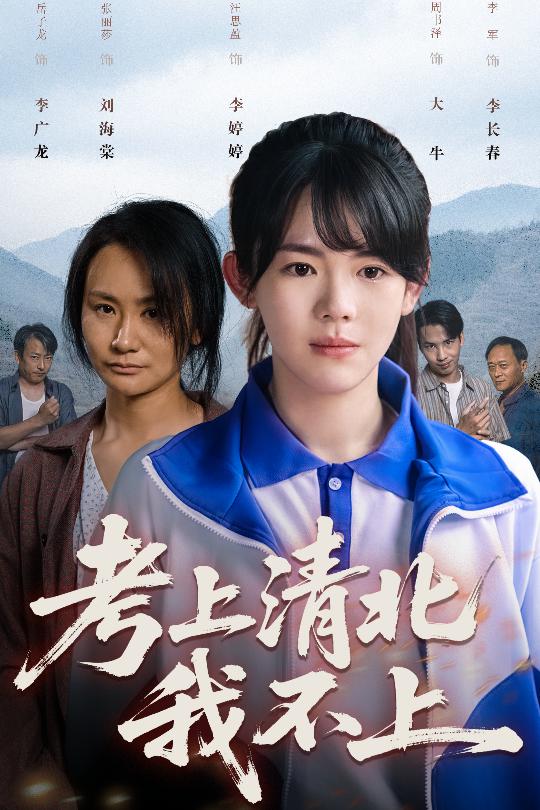 《考上清北我不上》