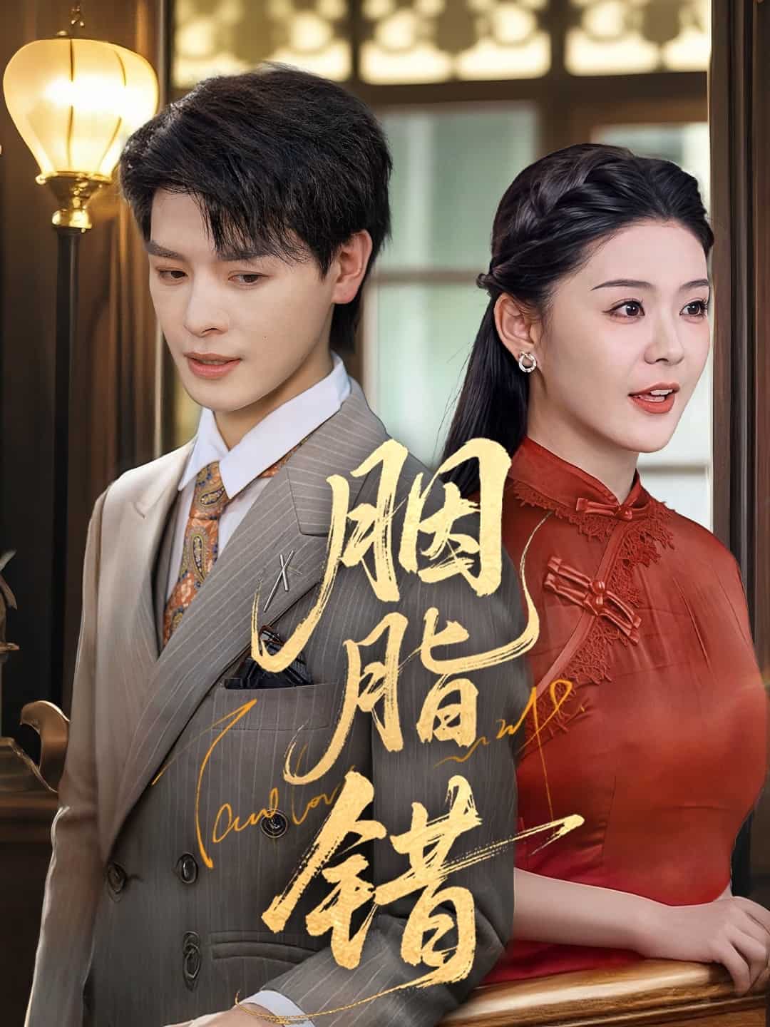 《胭脂错（短剧版）》