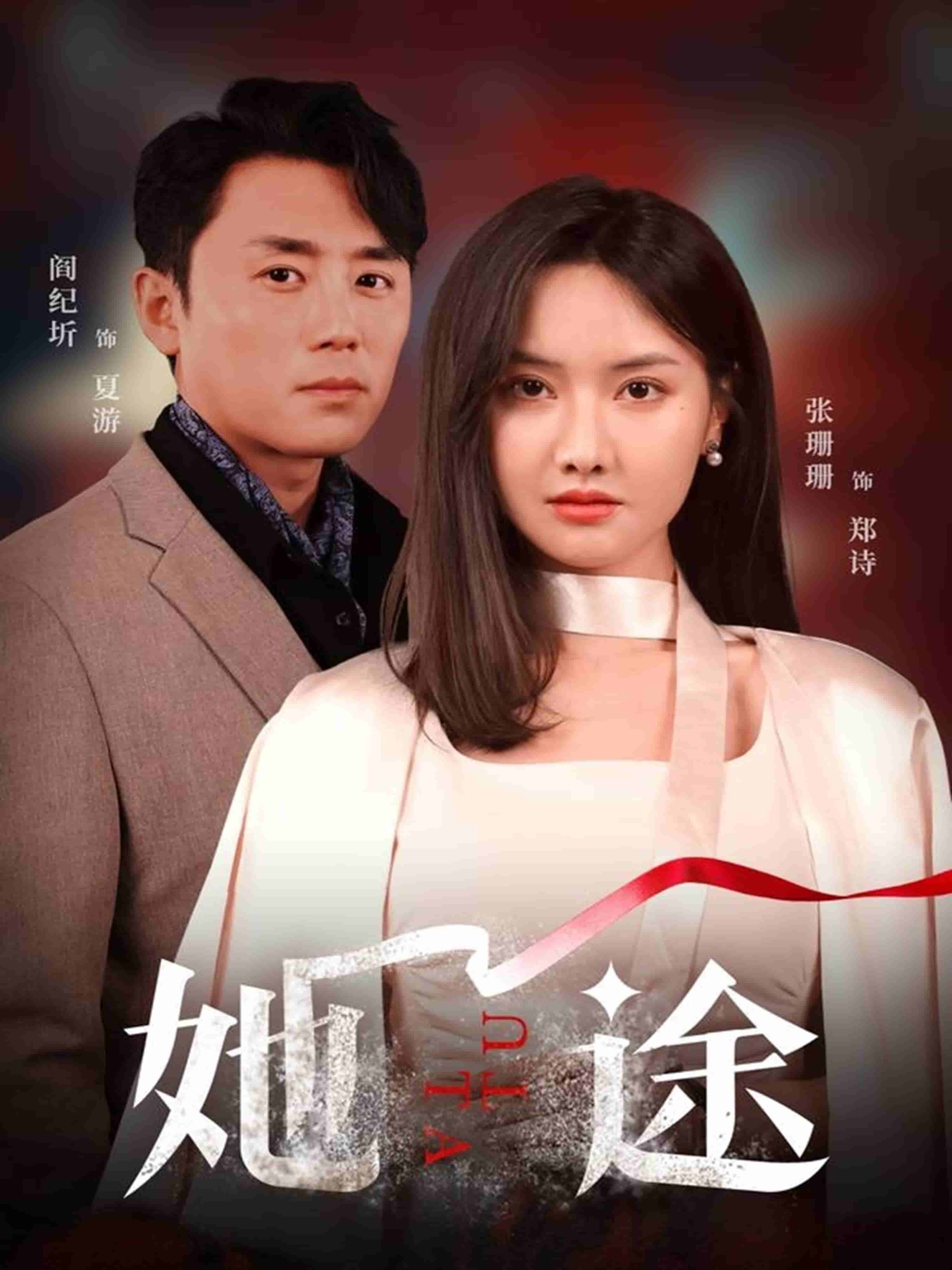 《她途》