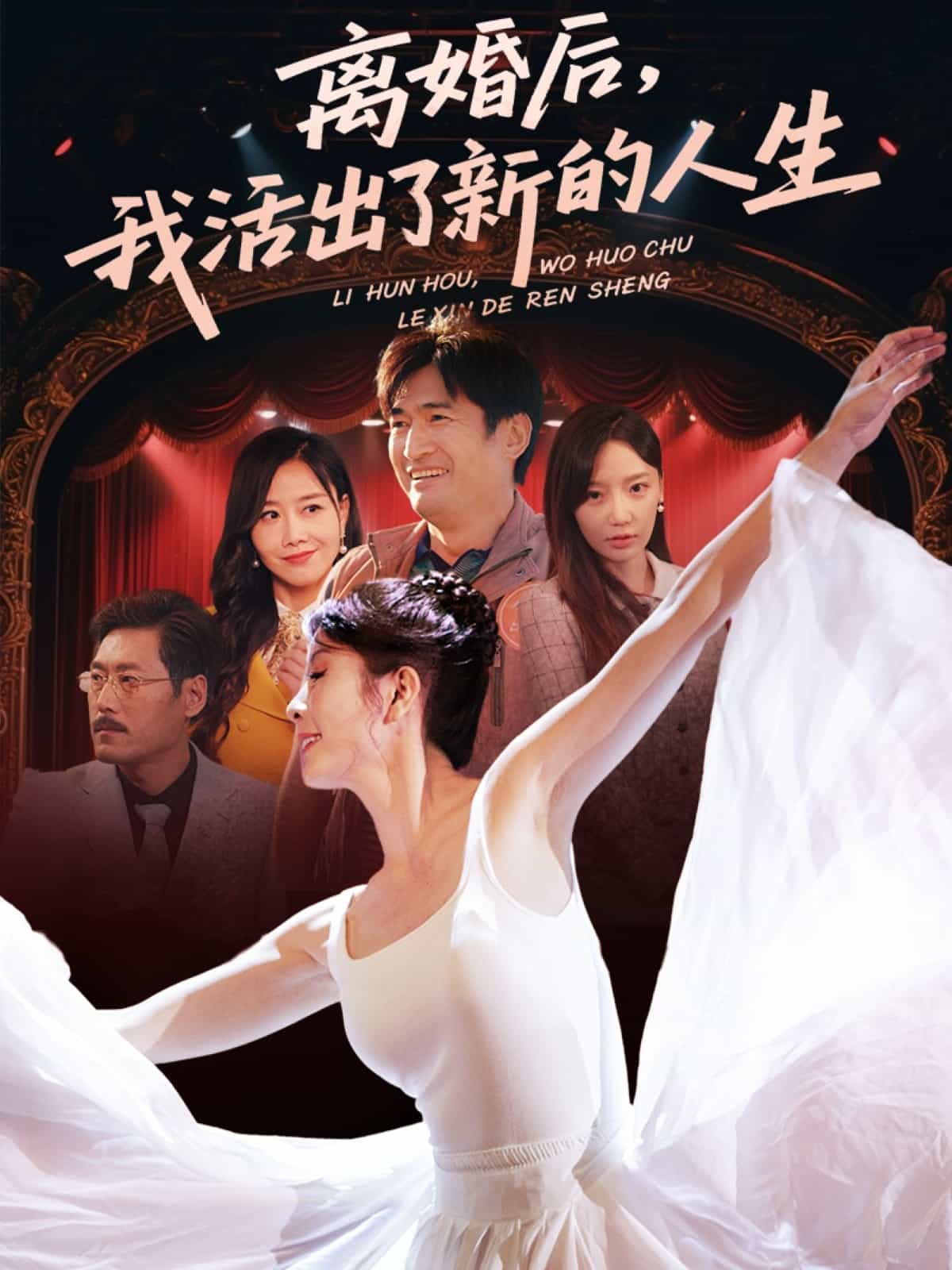 《离婚后我活出了新的人生》