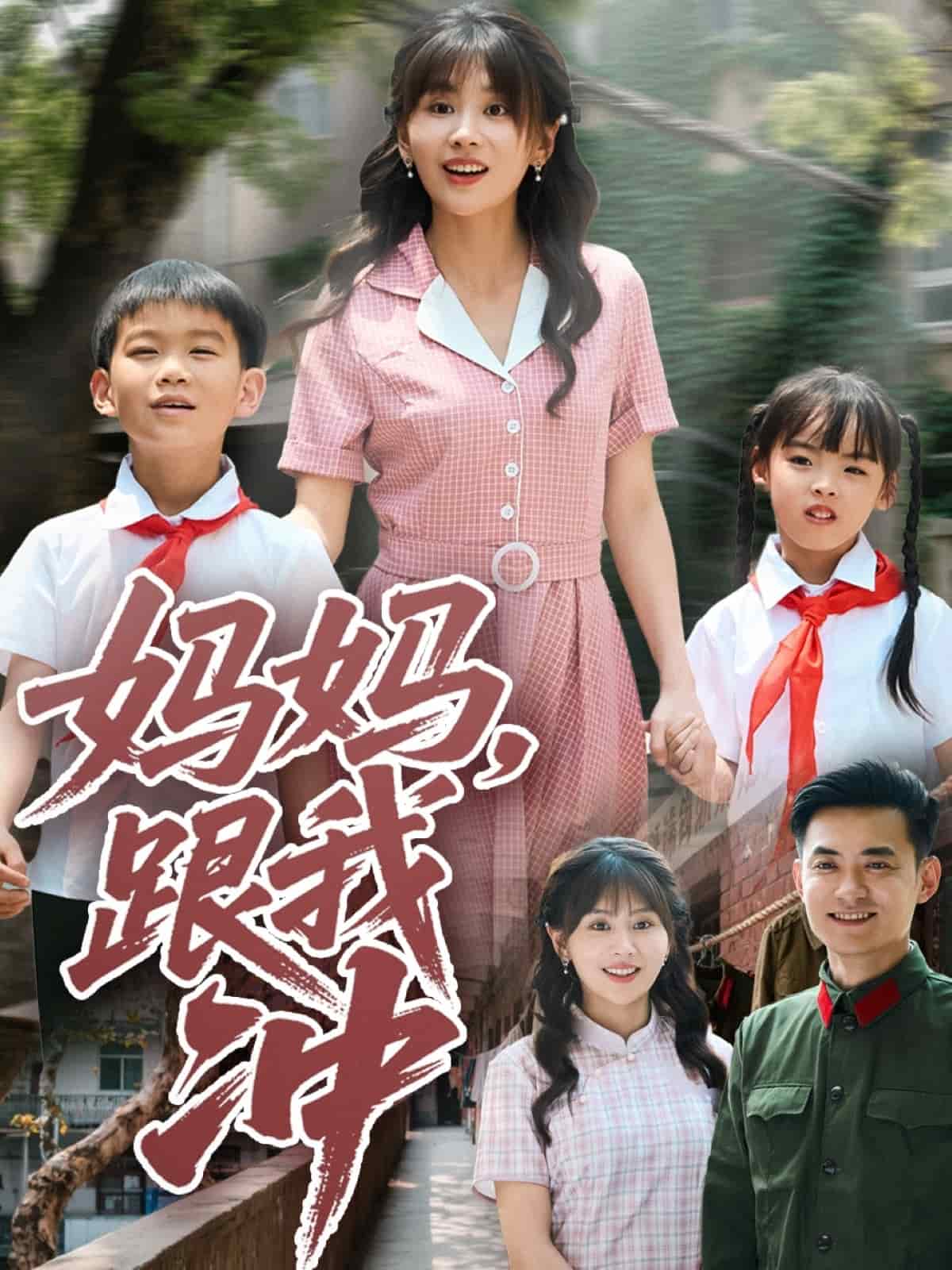 《妈妈跟我冲》