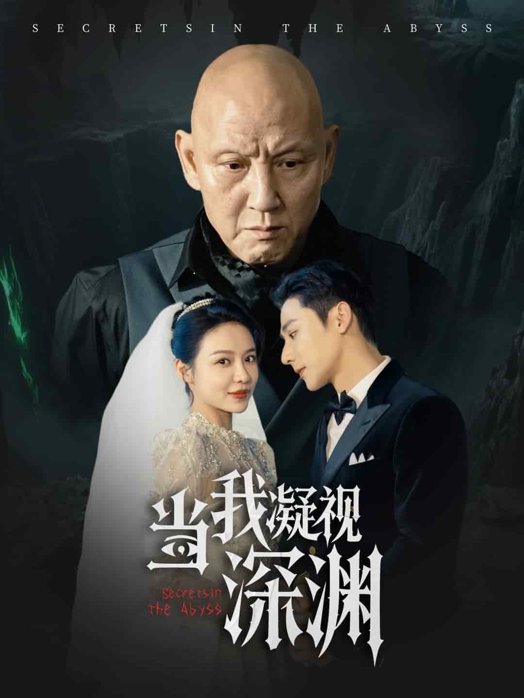 《当我凝视深渊》