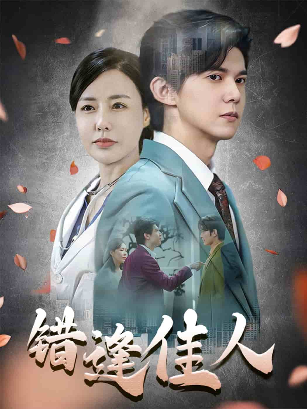 《错逢佳人》