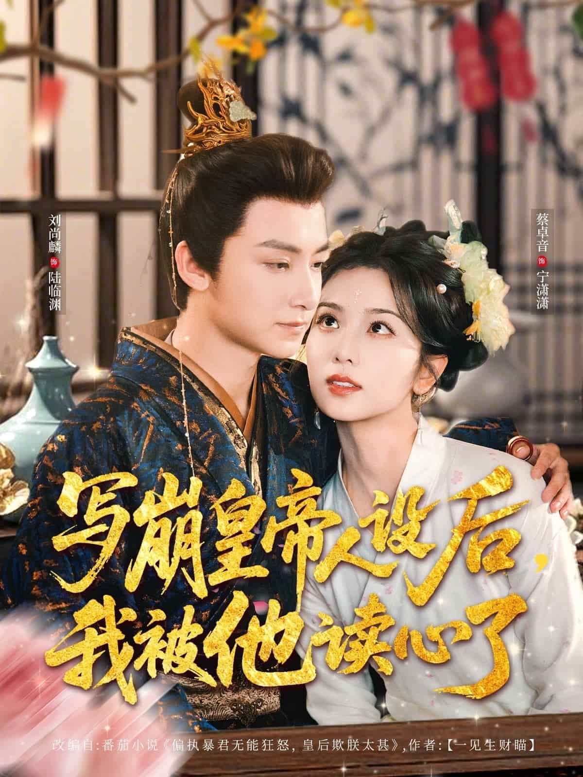 《写崩皇帝人设后，我被他读心了》