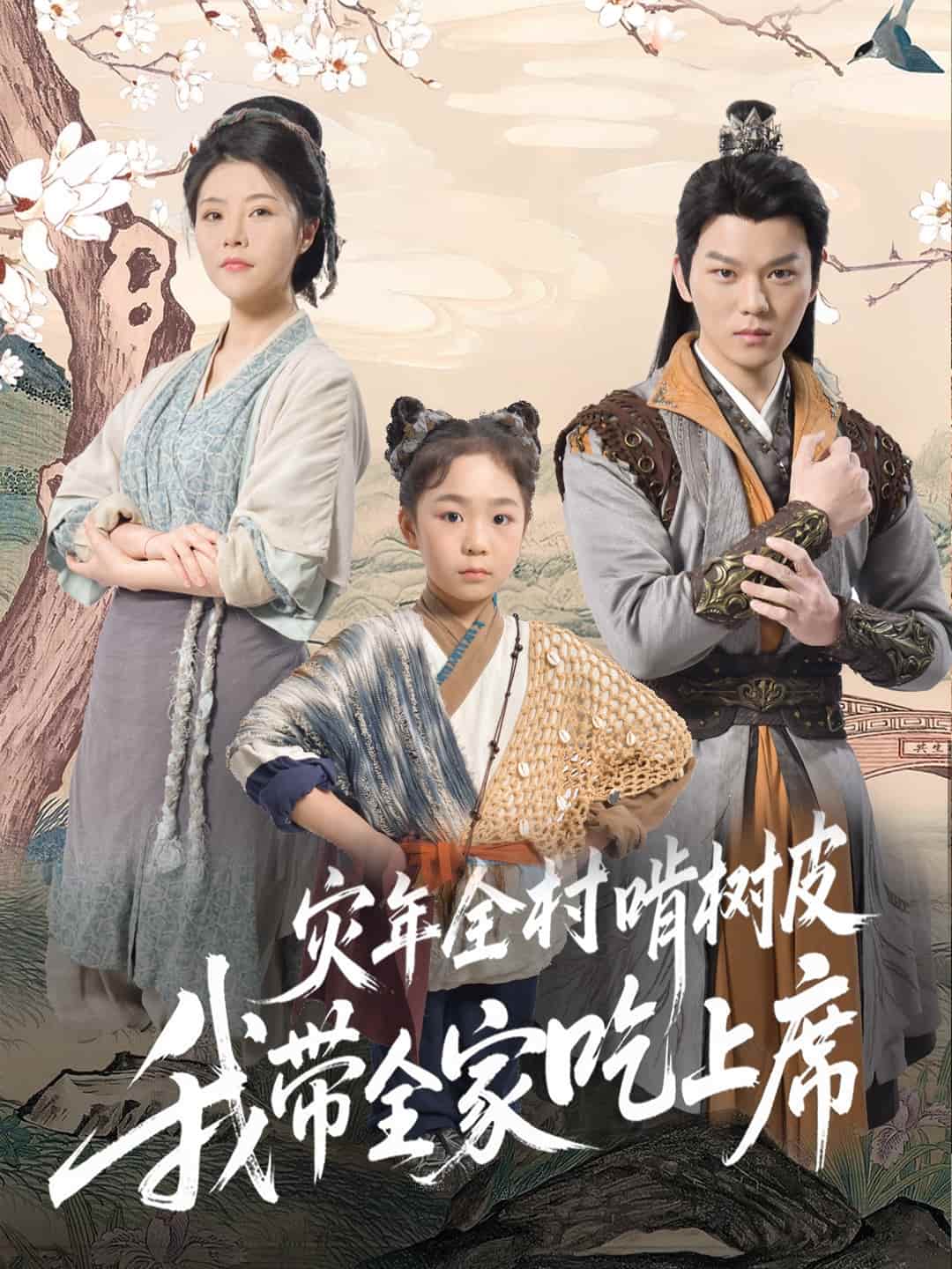 《灾年全村啃树皮我带全家吃上席》
