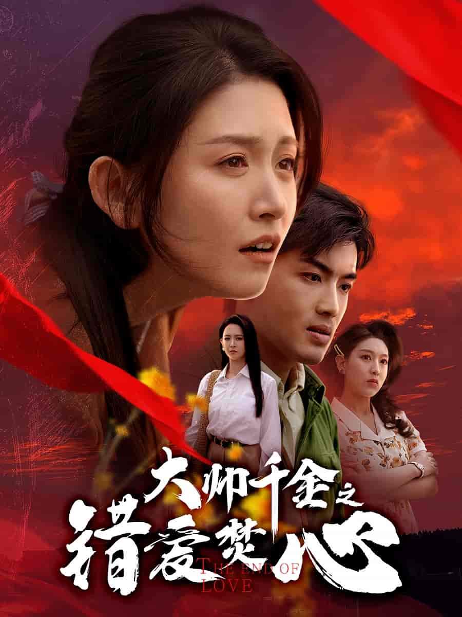 《大帅千金之错爱焚心》