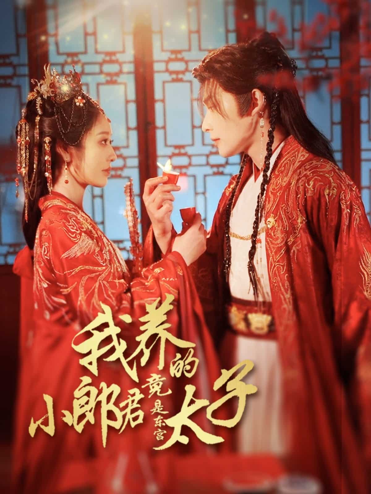 《我养的小郎君竟是东宫太子》