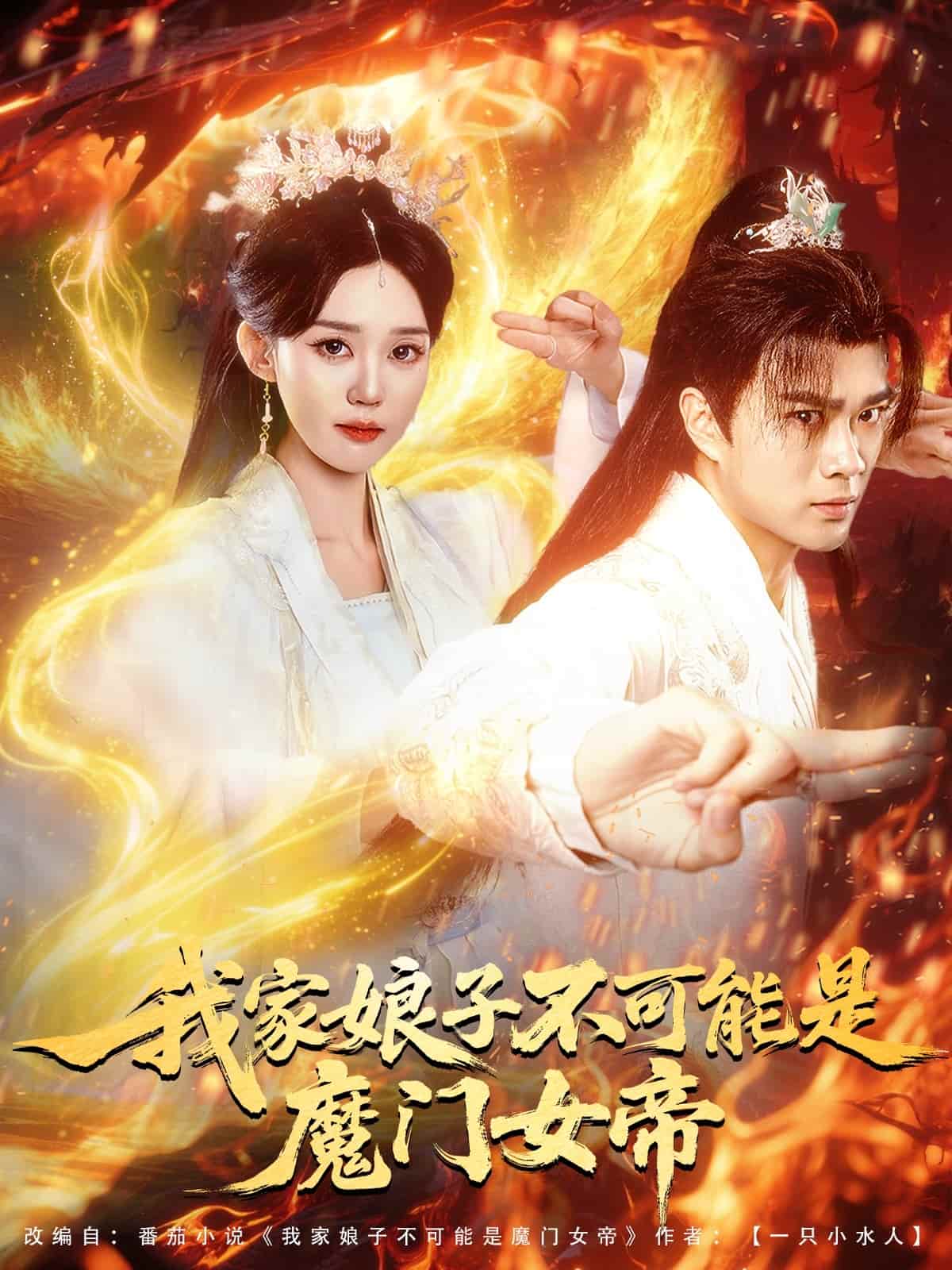 《我家娘子不可能是魔门女帝》