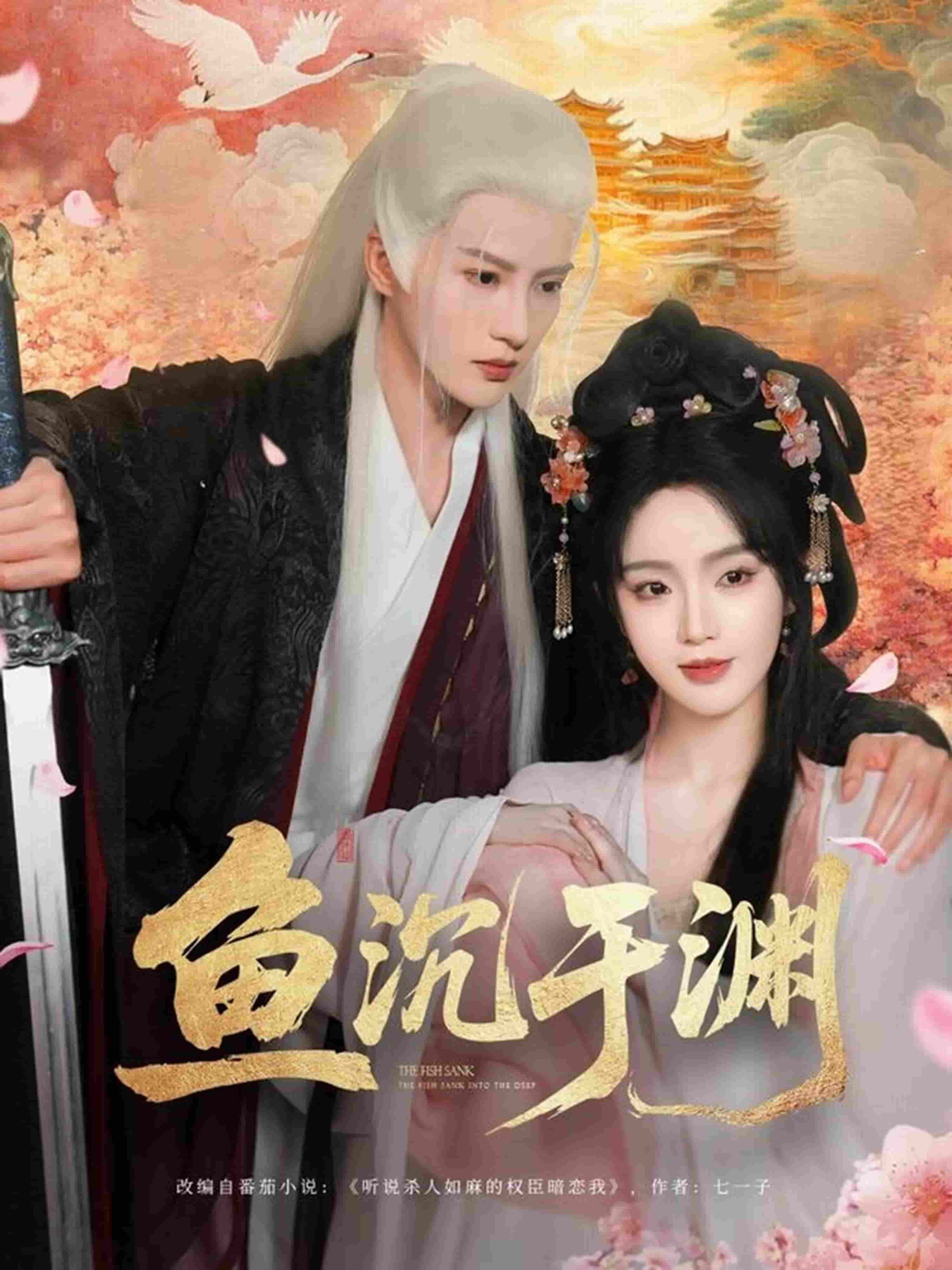 《鱼沉于渊》