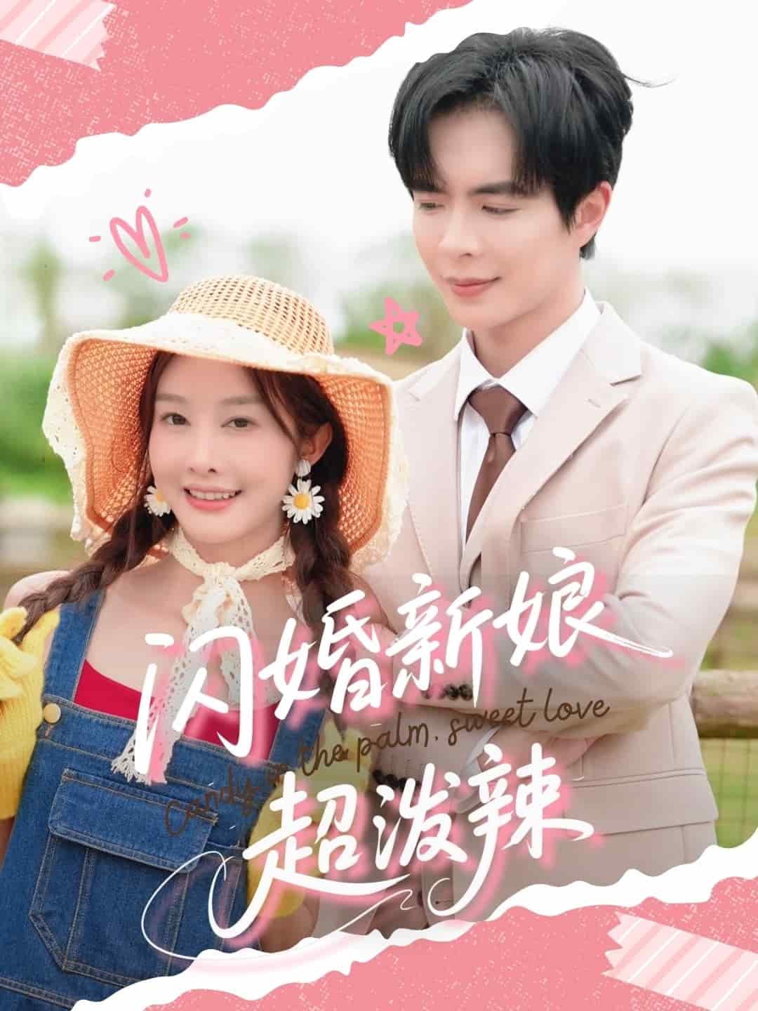 《闪婚新娘超泼辣》