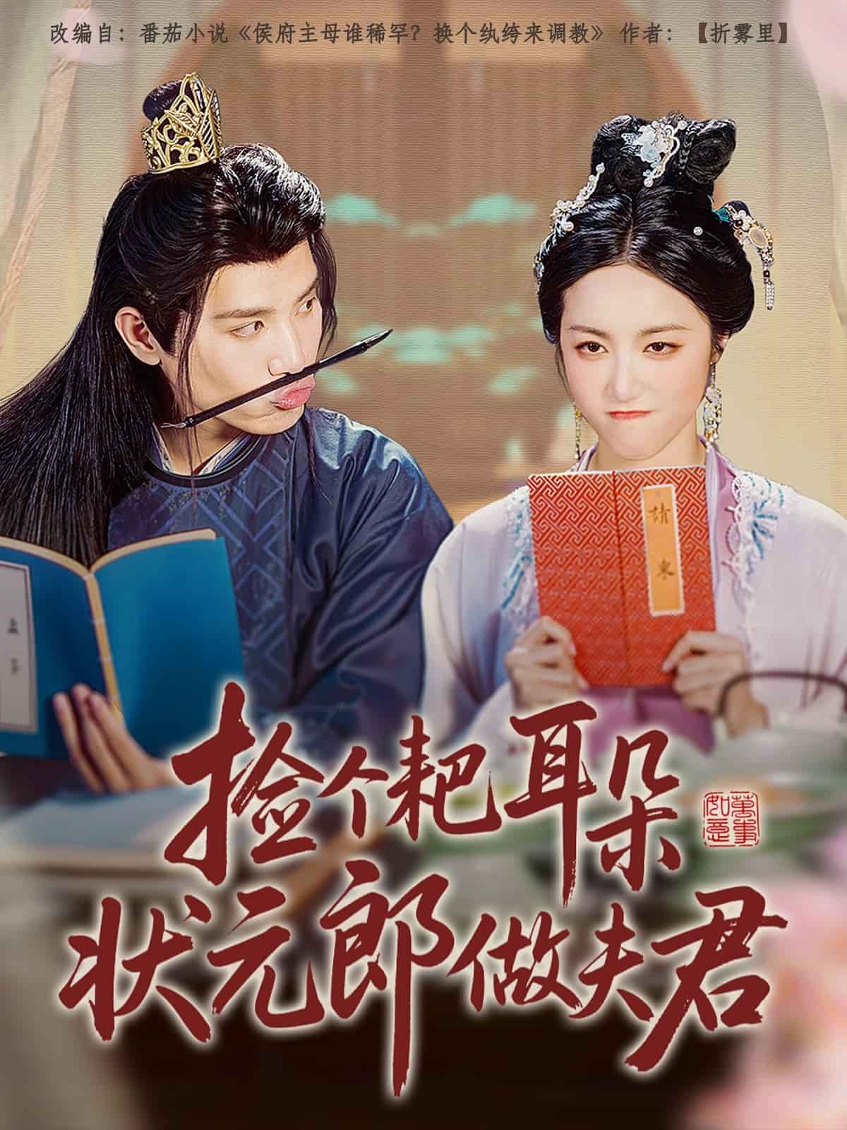《捡个耙耳朵状元郎做夫君》