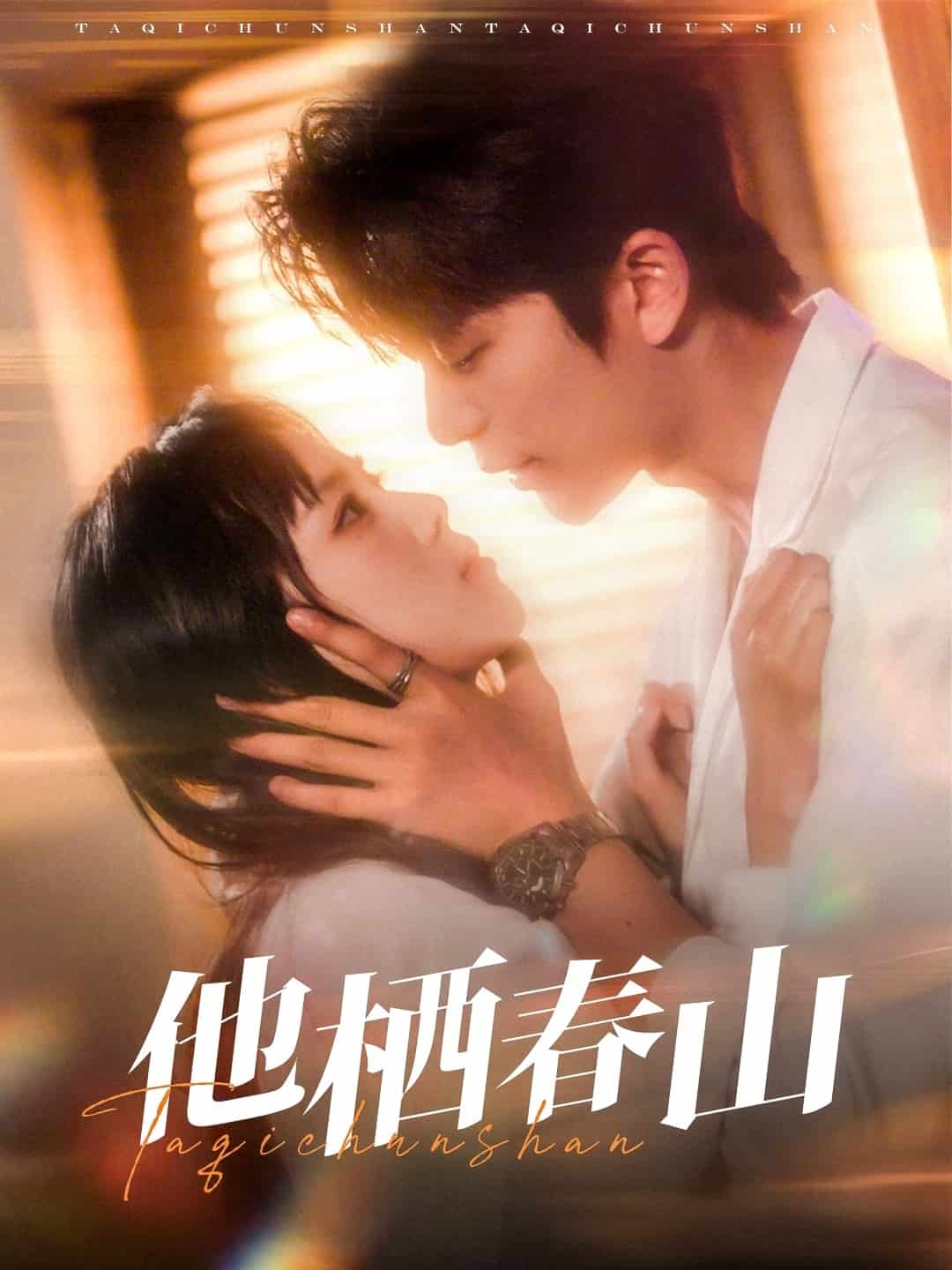 《他栖春山》