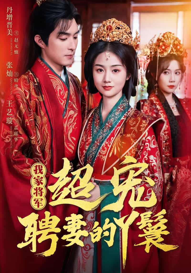 《我家将军超宠聘妻的丫鬟》