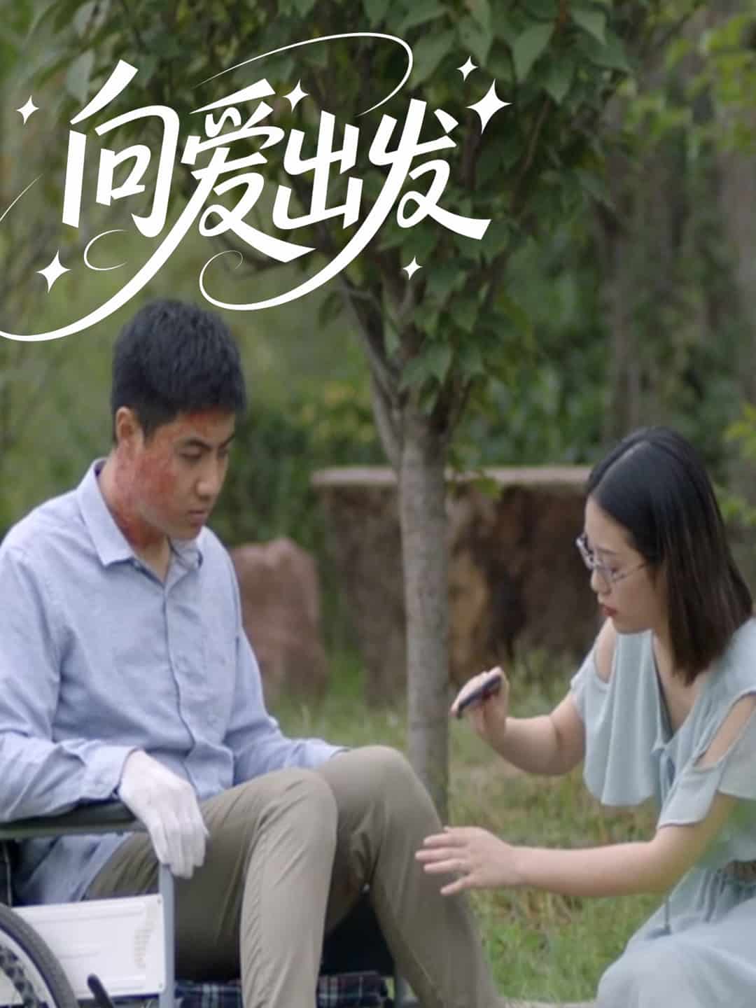 《向爱出发》