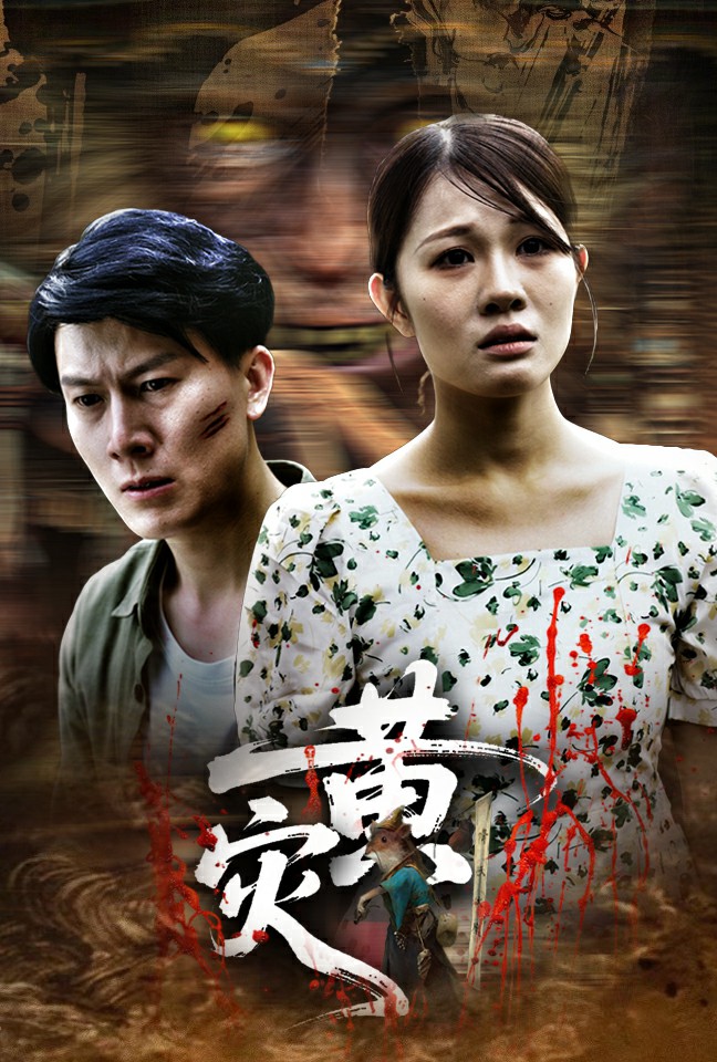 《黄灾》