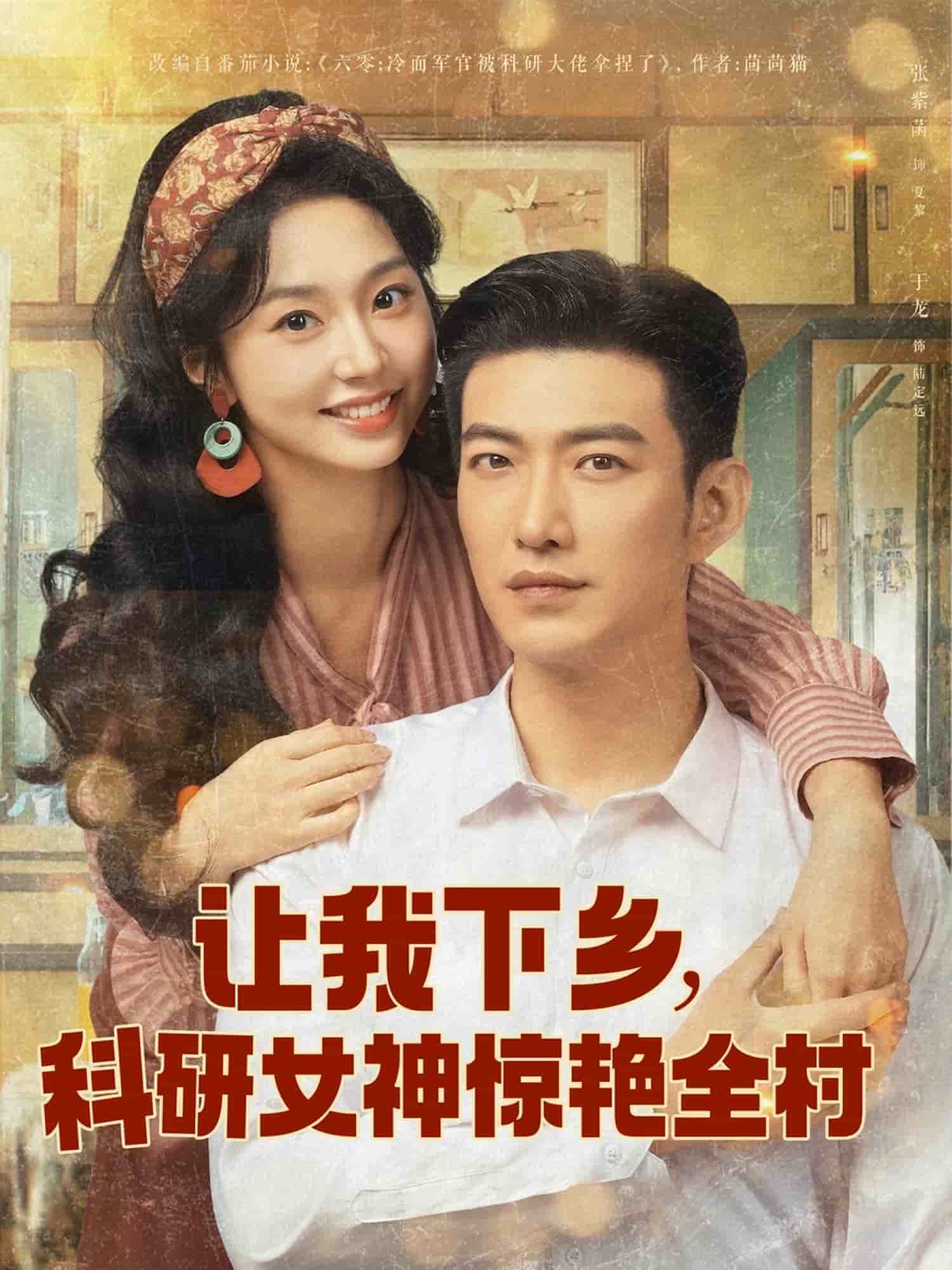 《让我下乡科研女神惊艳全村》