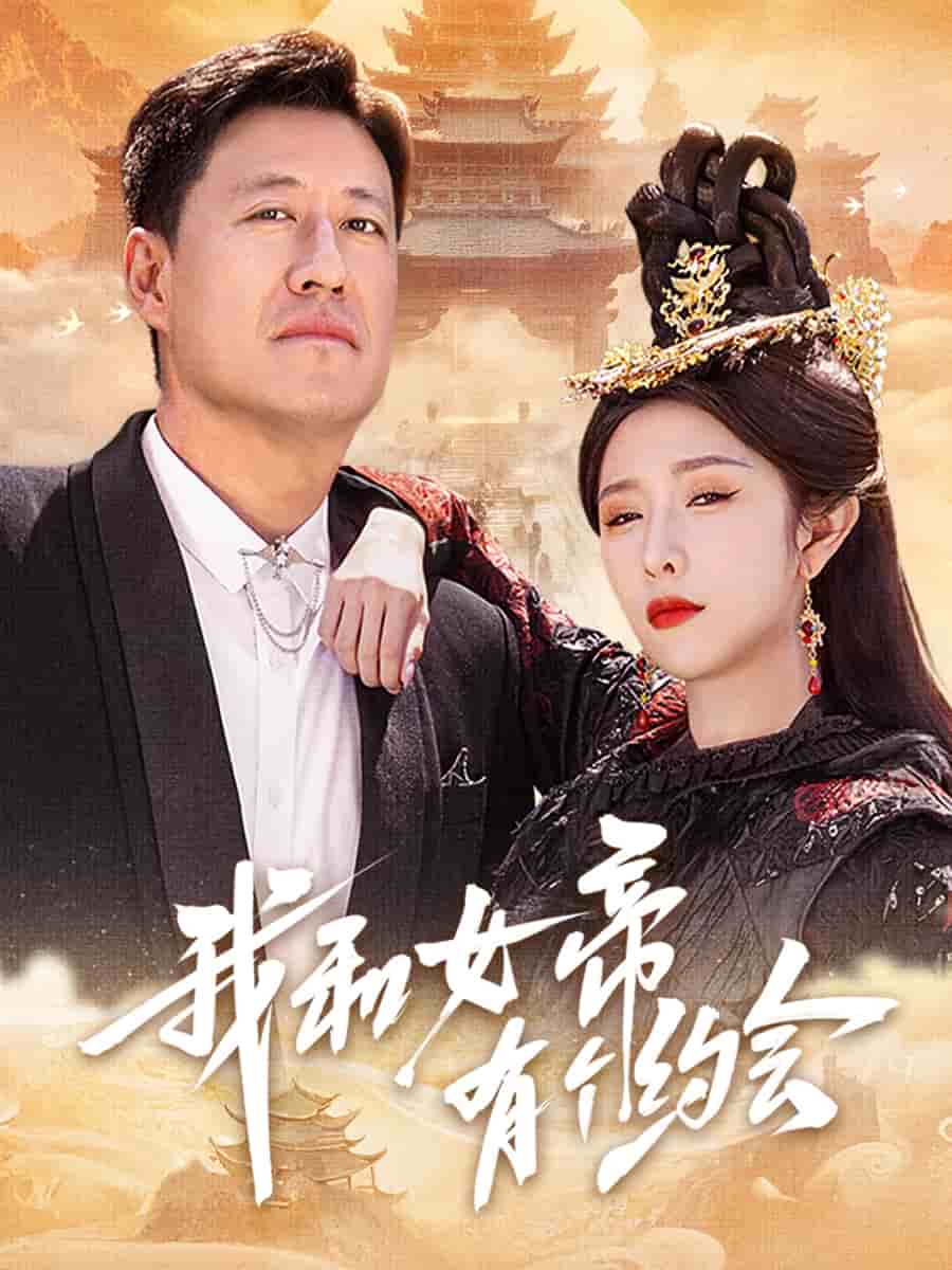 《我和女帝有个约会》