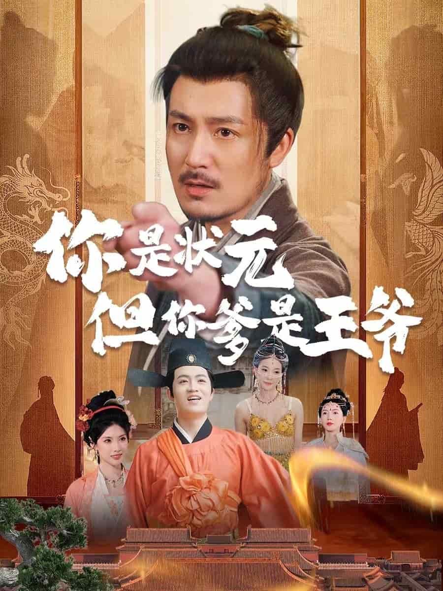 《你是状元但你爹是王爷》