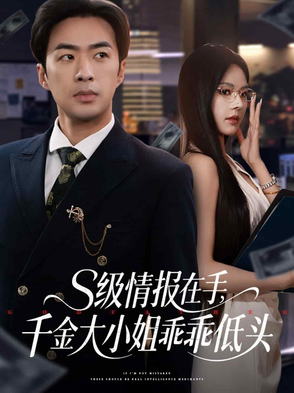 《s级情报在手，千金大小姐乖乖低头》