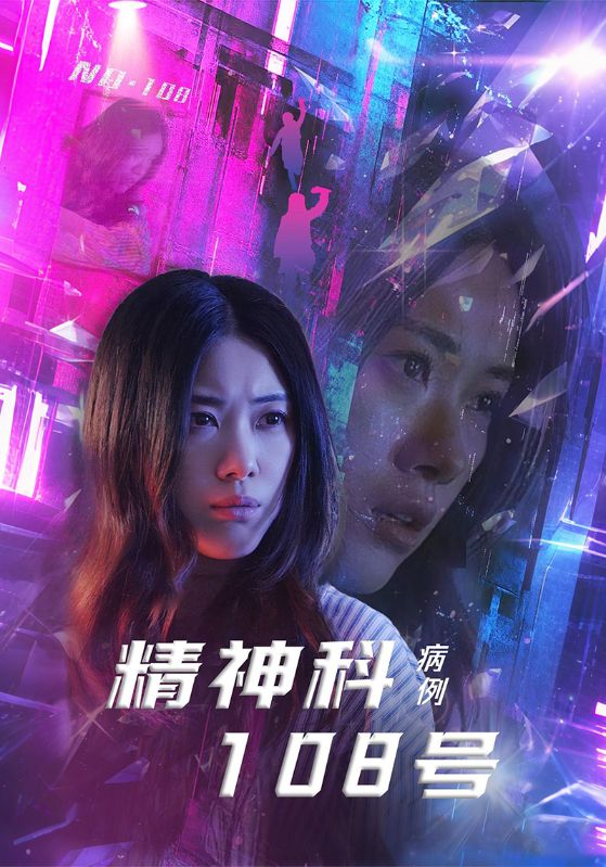 《精神科108号病例》