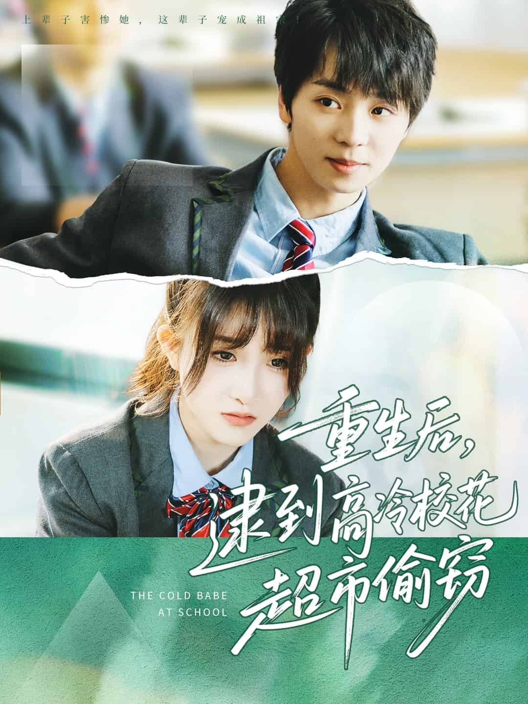 《重生后，逮到高冷校花超市偷窃》