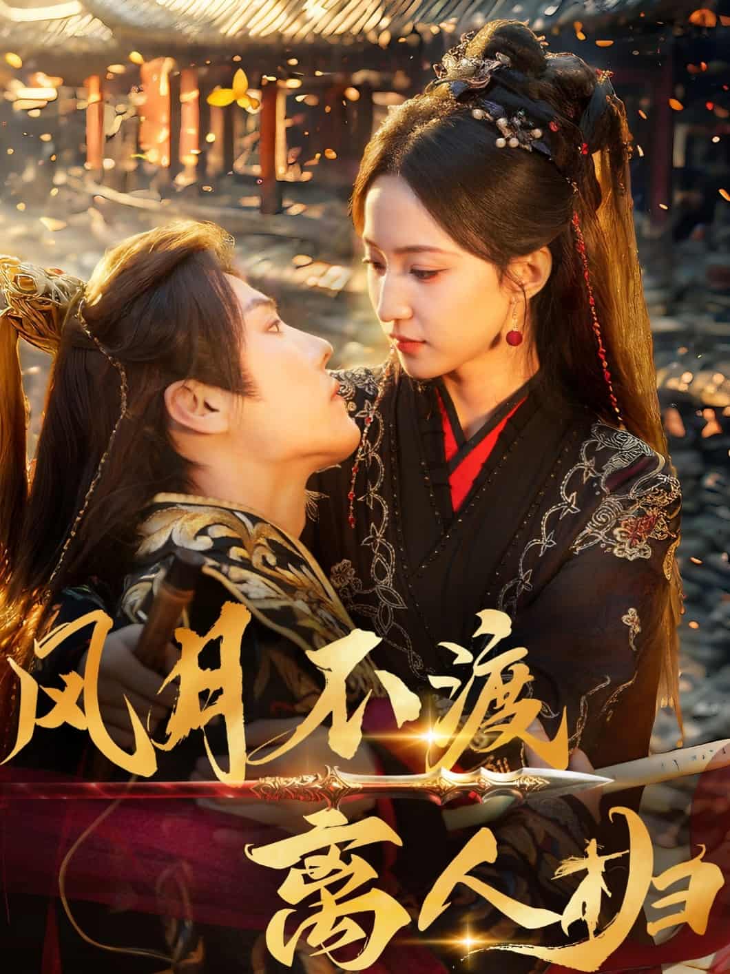 《风月不渡离人归》
