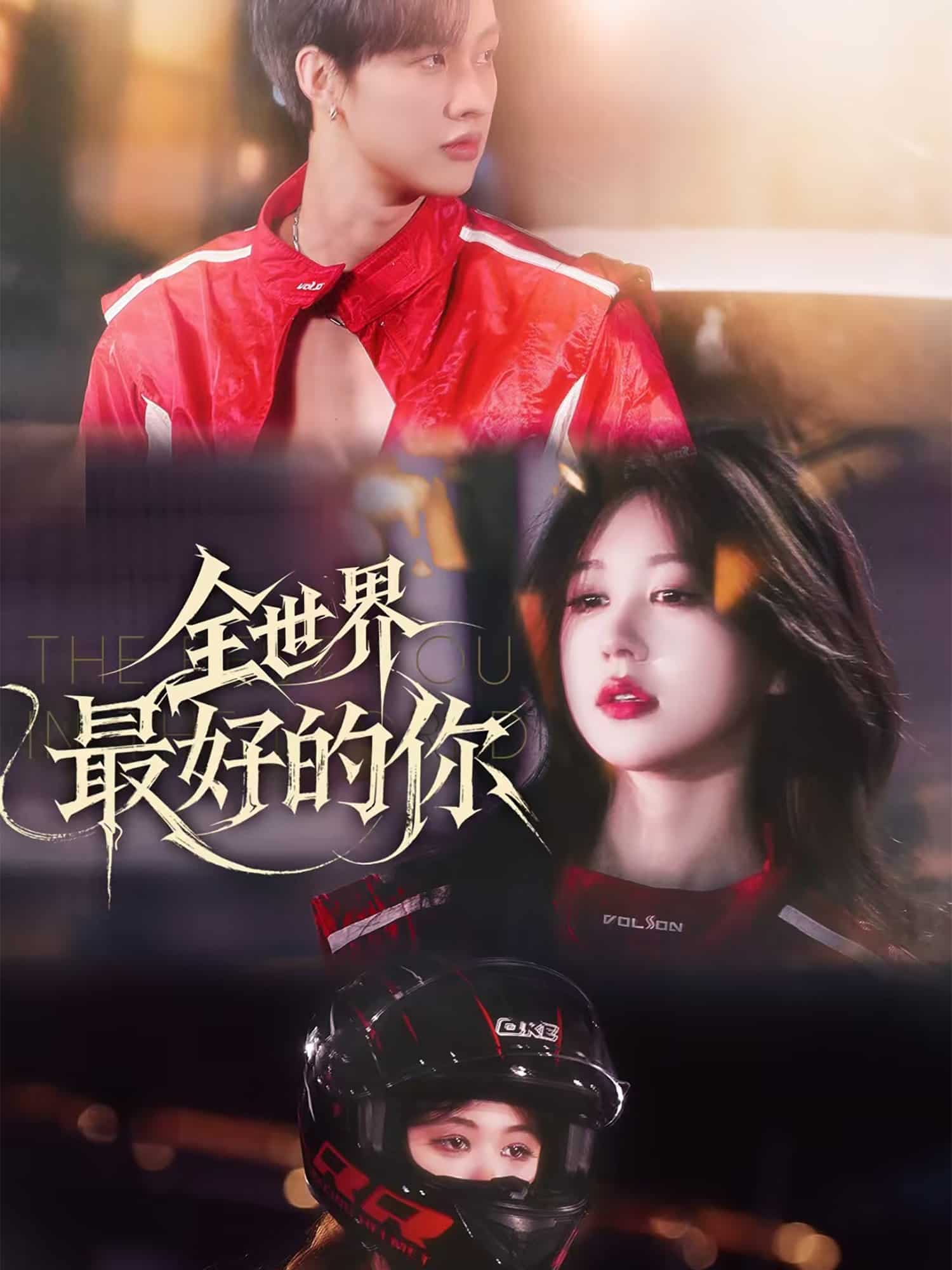 《全世界最好的你（短剧版）》