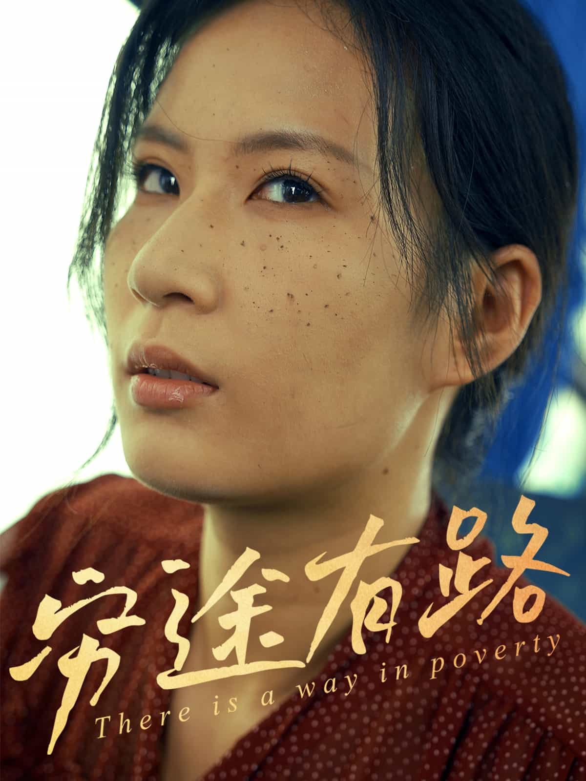《穷途有路（短剧版）》