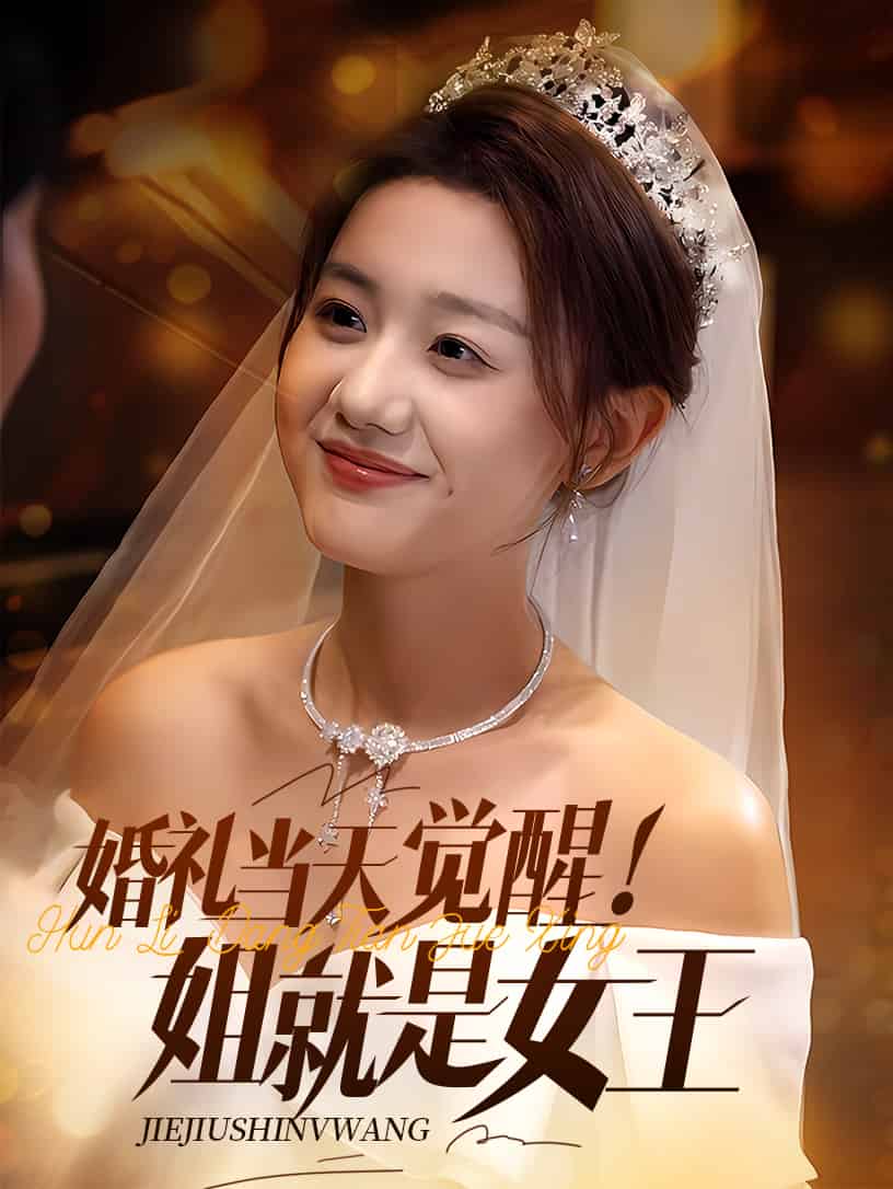 《婚礼当天觉醒姐就是女王》