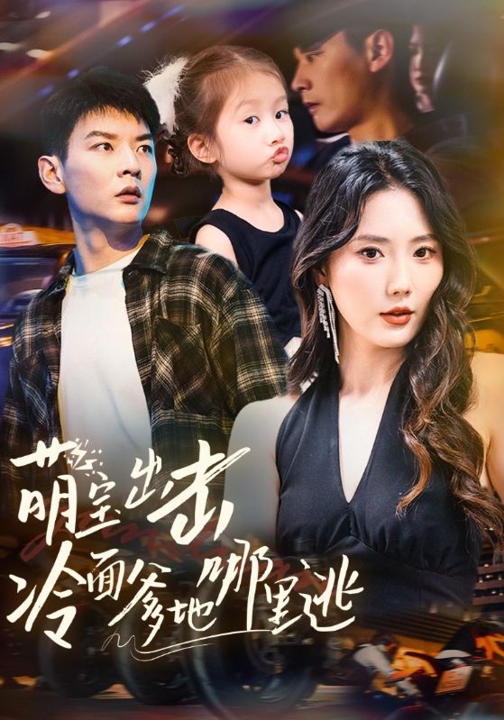 《萌宝出击冷面爹地哪里逃》