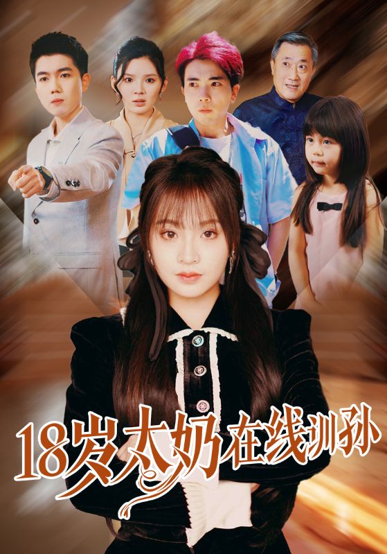 《18岁太奶在线训孙》