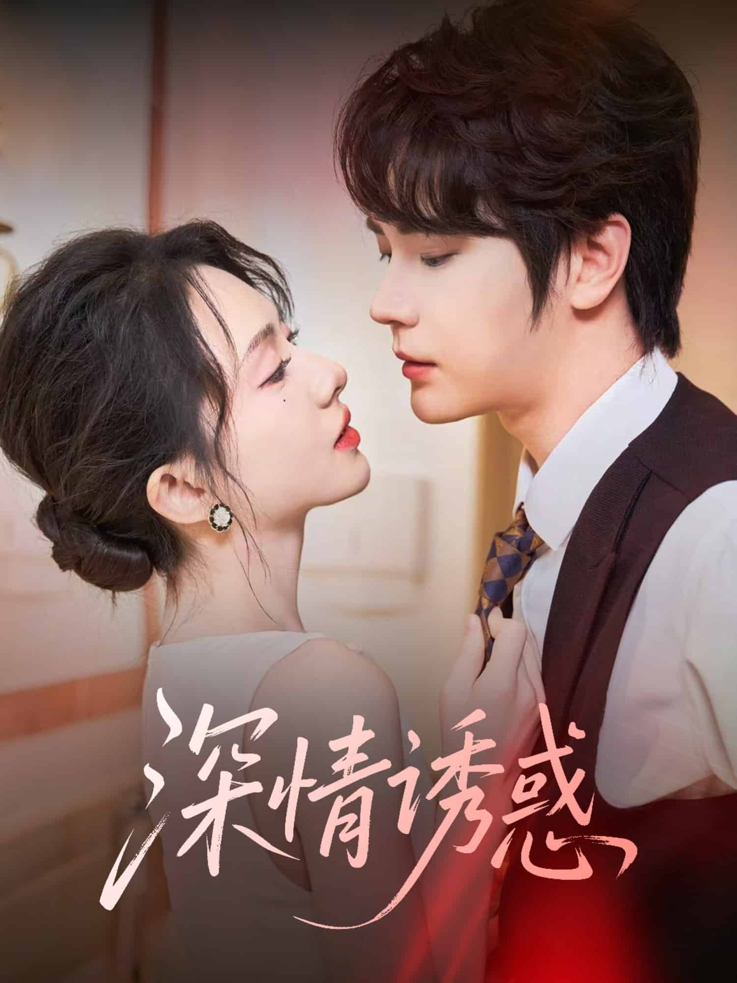 《深情诱惑》
