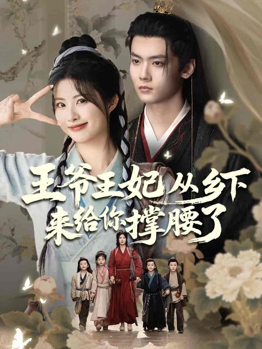 《王爷王妃从乡下来给你撑腰了》
