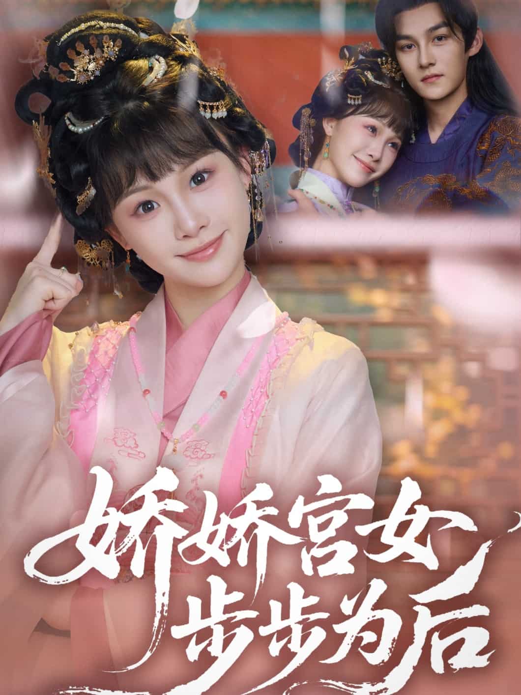 《娇娇宫女步步为后》