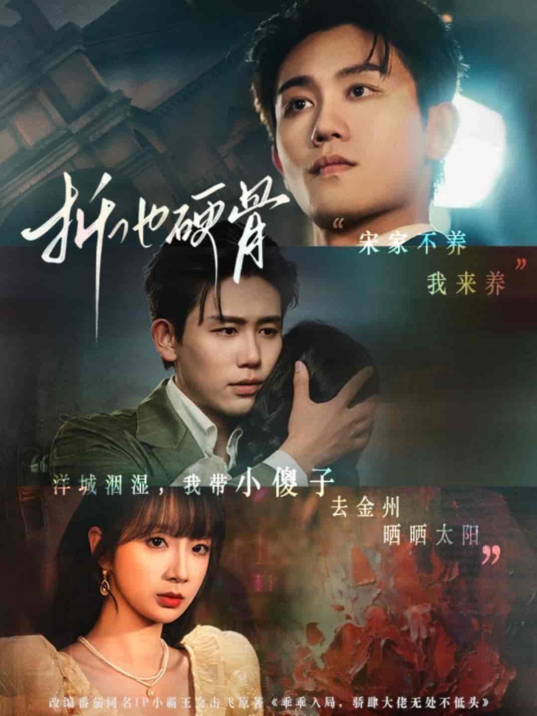 《折他硬骨》