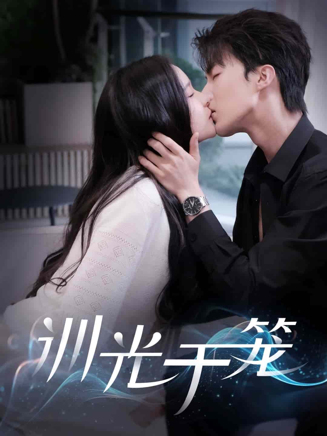 《训光于笼》