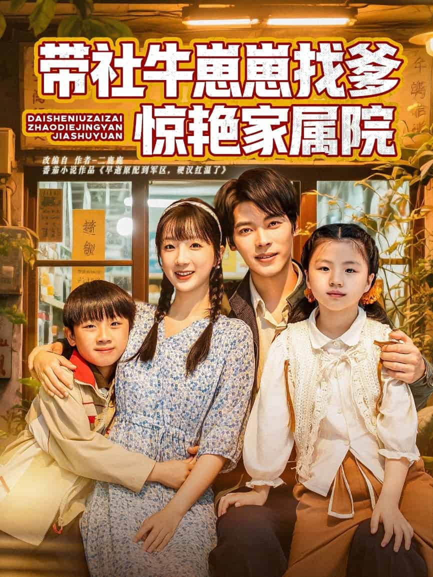 《带社牛崽崽找爹惊艳家属院》