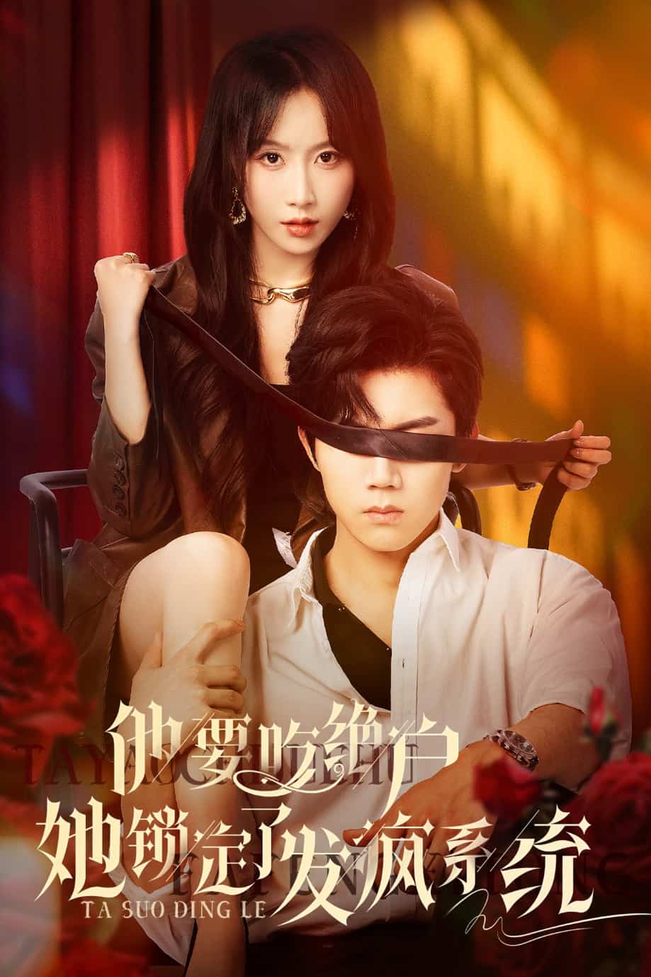 《他要吃绝户她锁定了发疯系统》