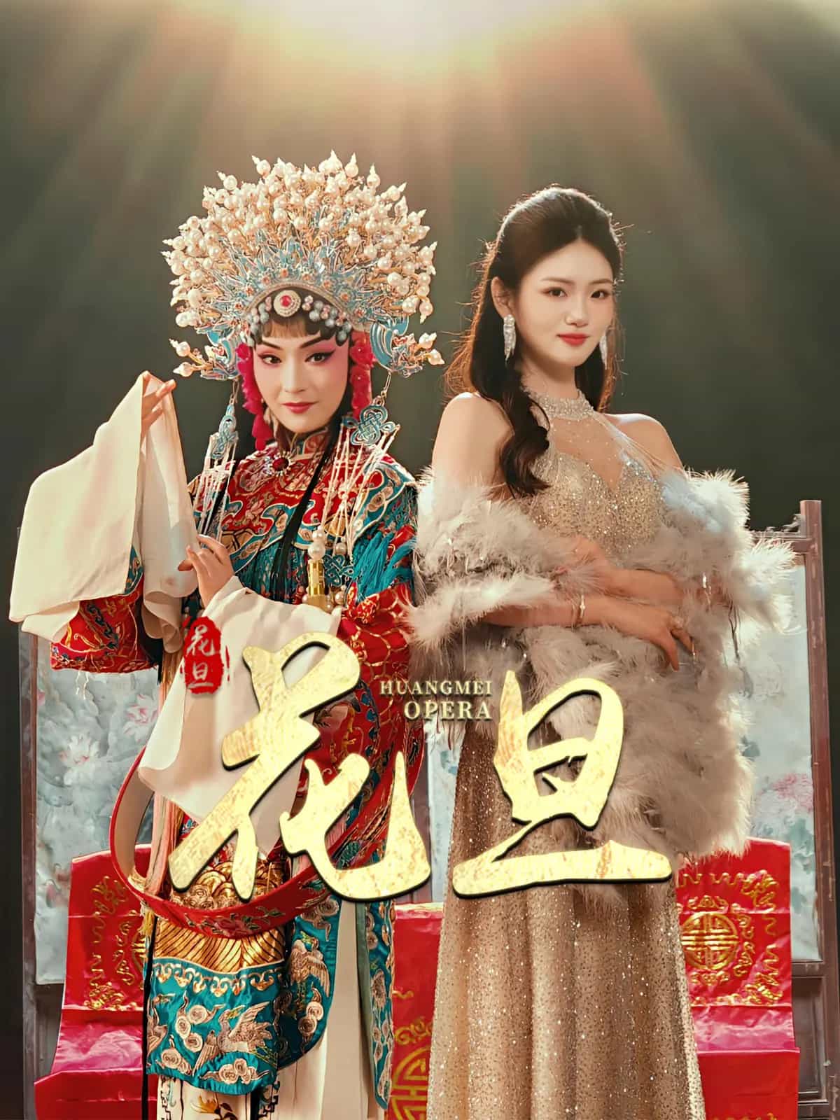 《花旦》
