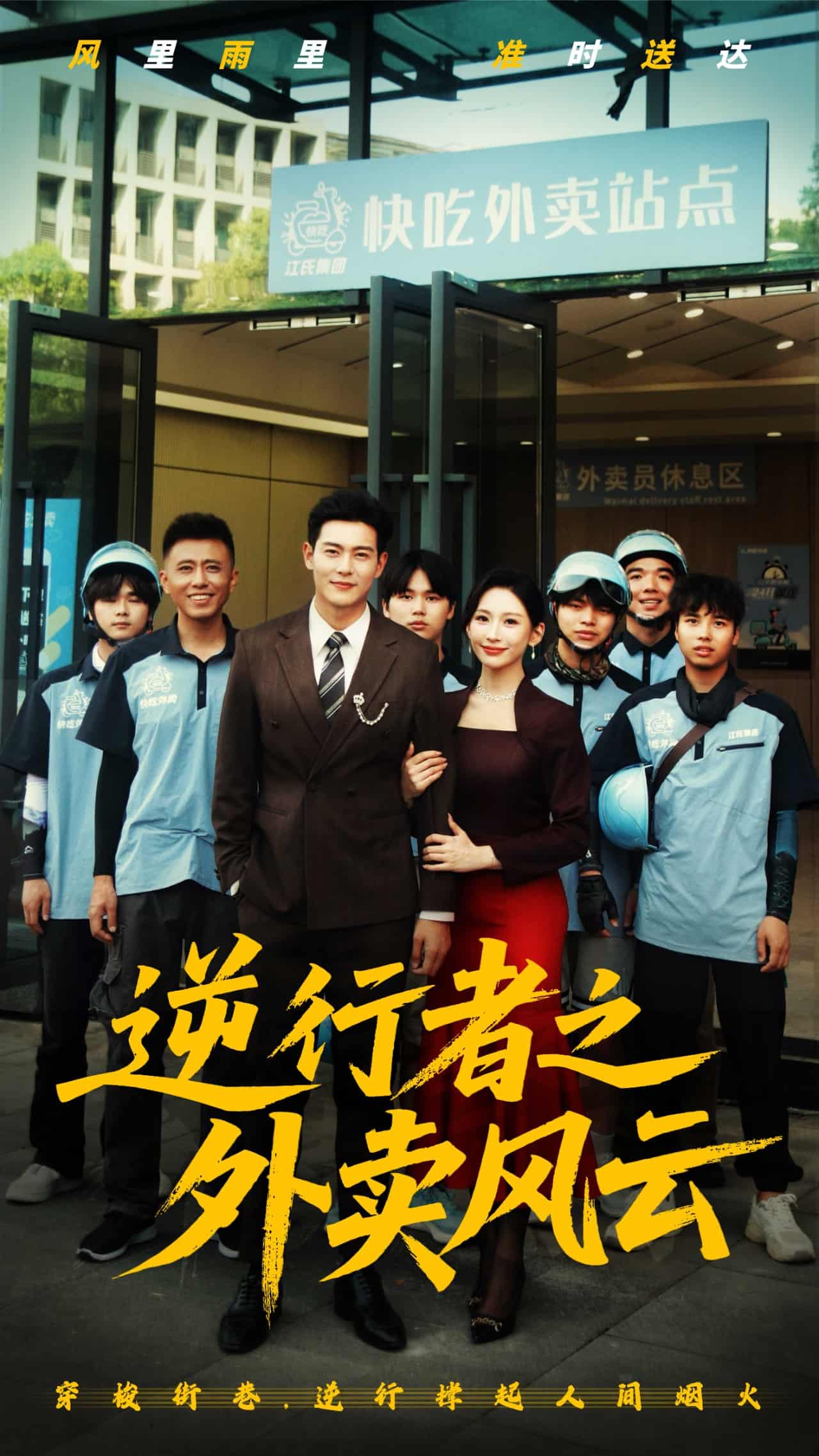 《逆行者之外卖风云》