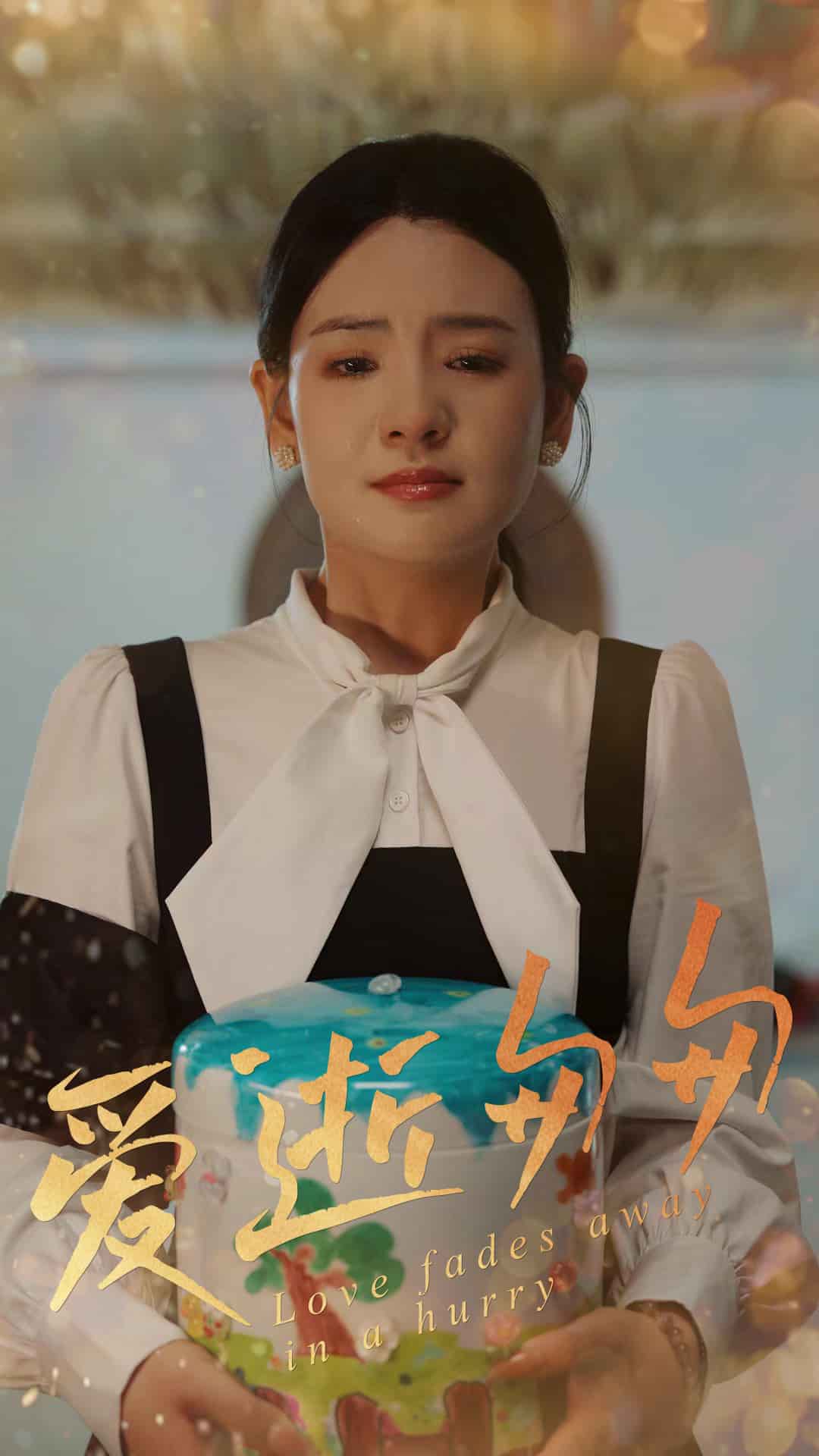 《爱逝匆匆》