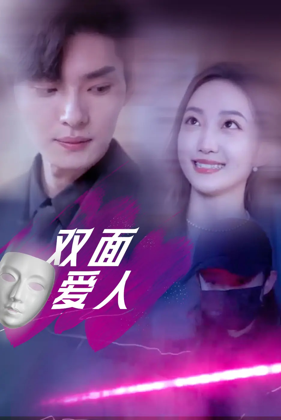 《双面爱人》