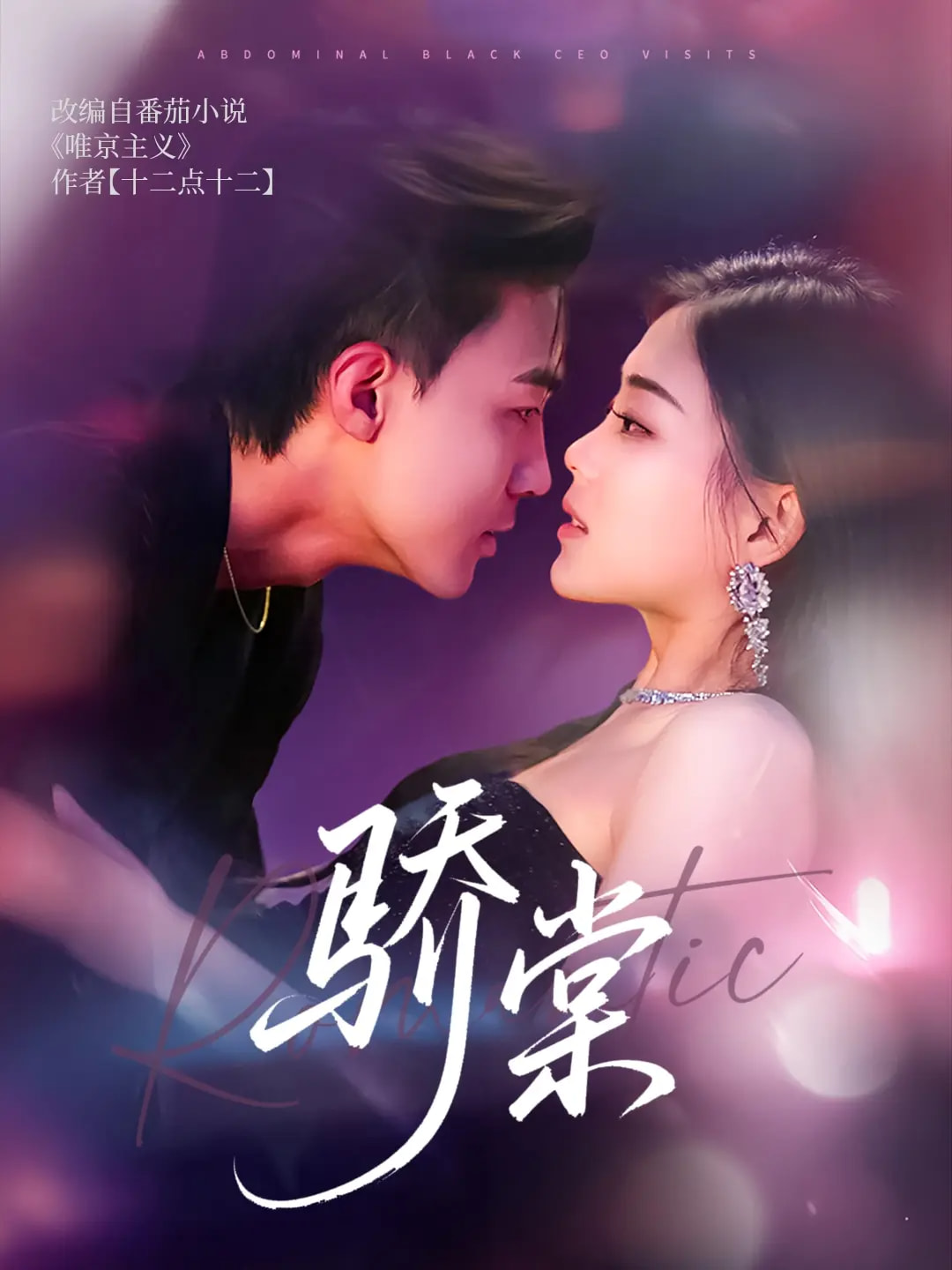 《骄棠》
