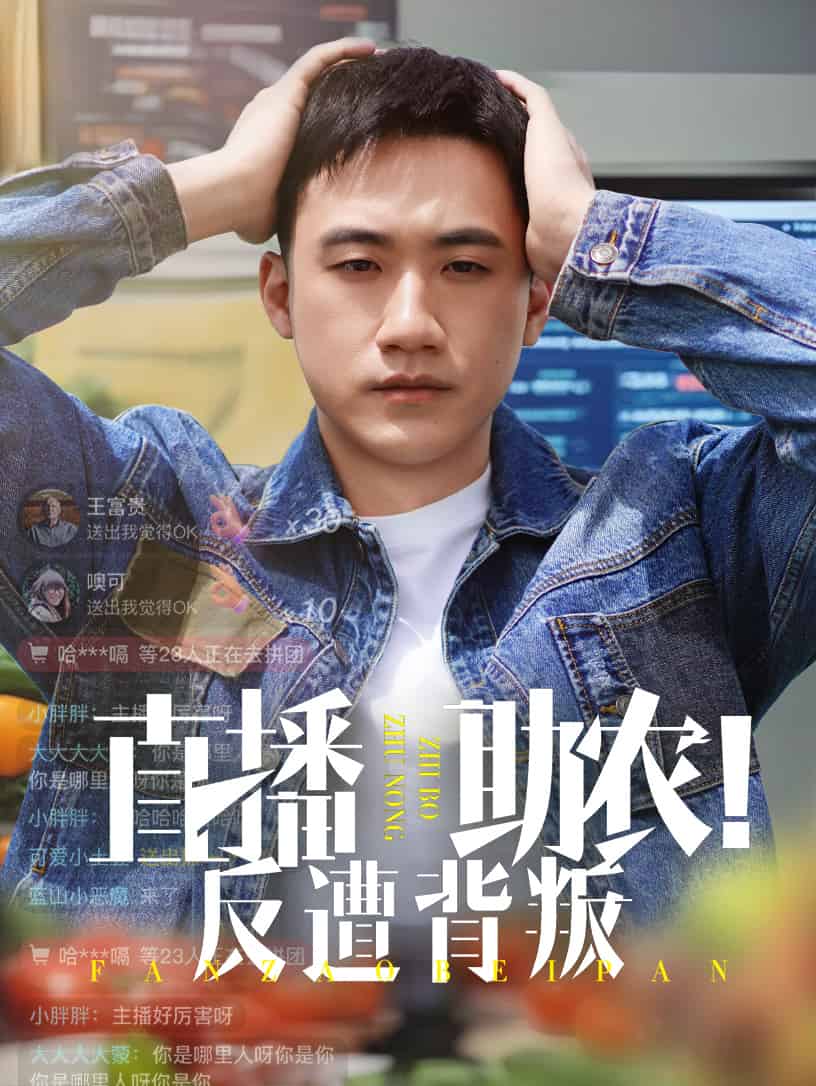 《直播助农反遭背叛》